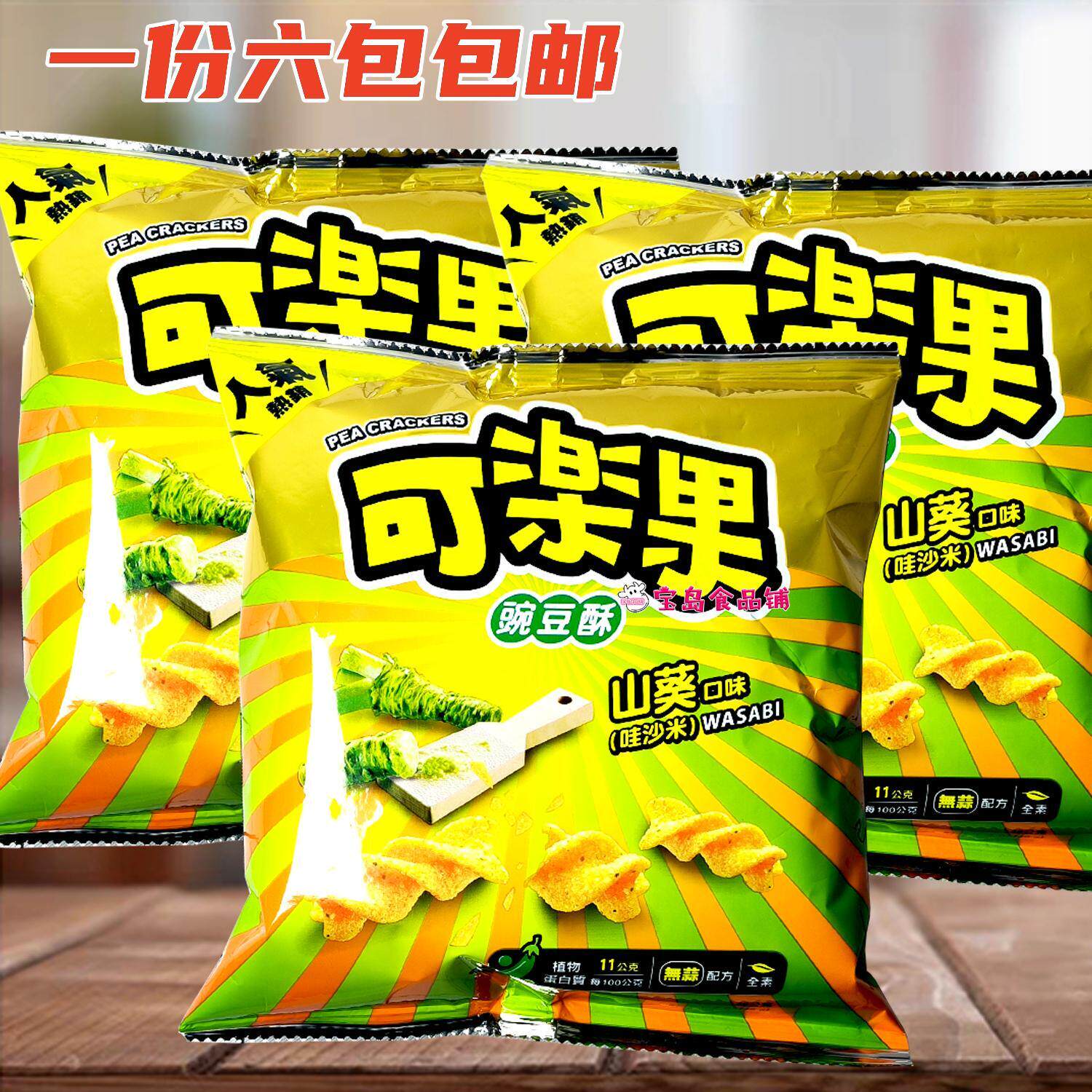 一份6袋包邮台湾进口联华可乐果山葵口味哇沙米48g酥脆休闲小零食