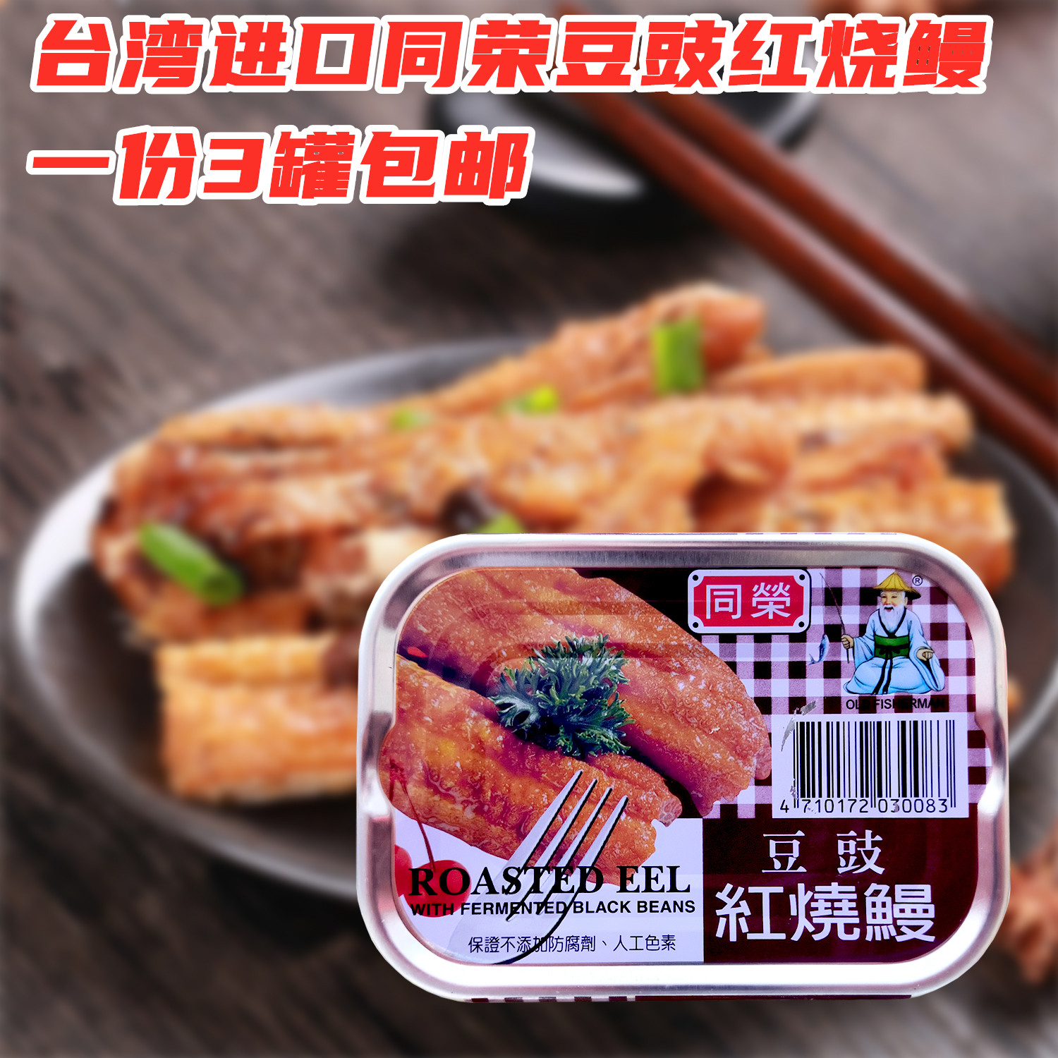 台湾原装进口同荣豆豉红烧鳗