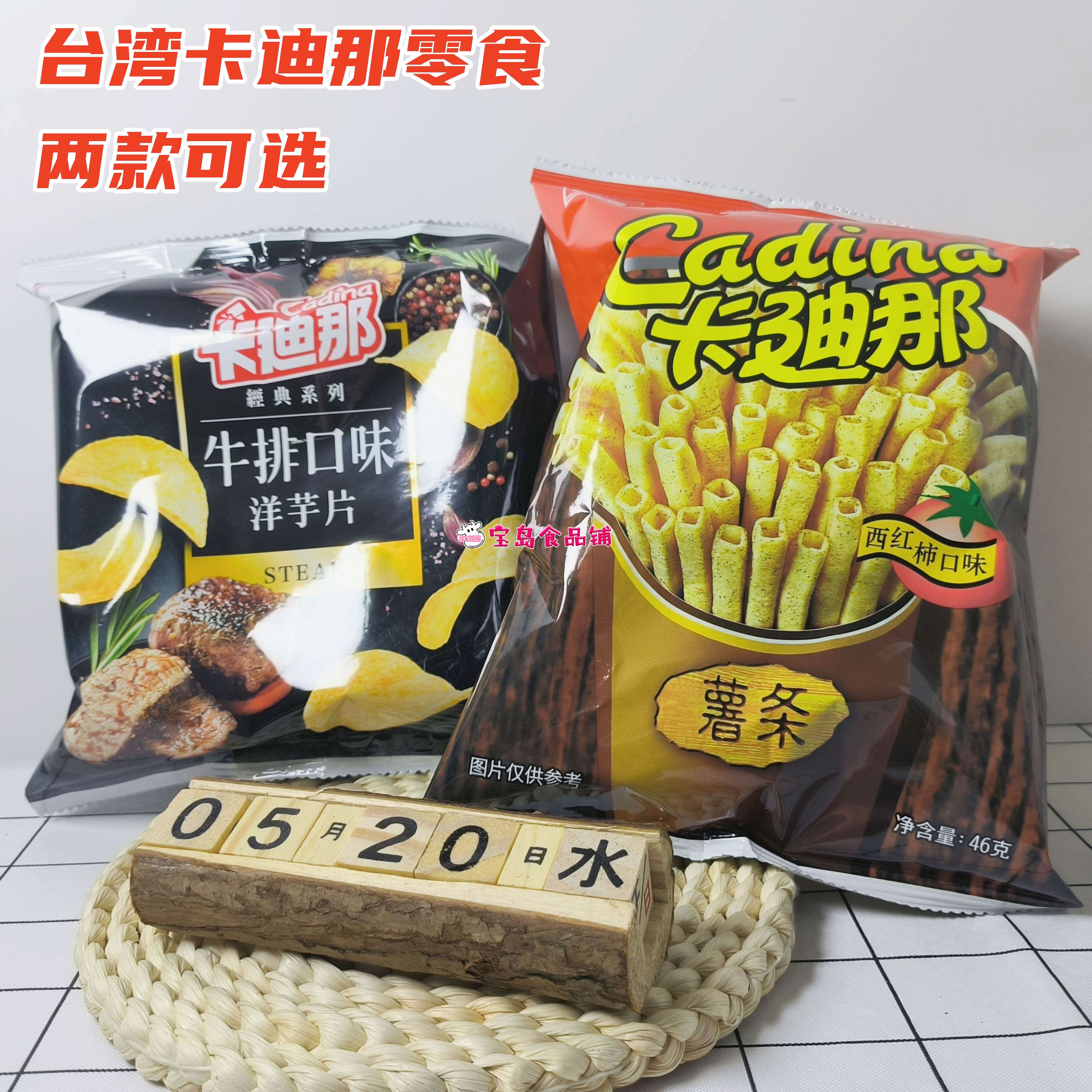 包邮台湾进口卡迪那西红柿口味薯条牛排口味洋芋片童年回忆小零食