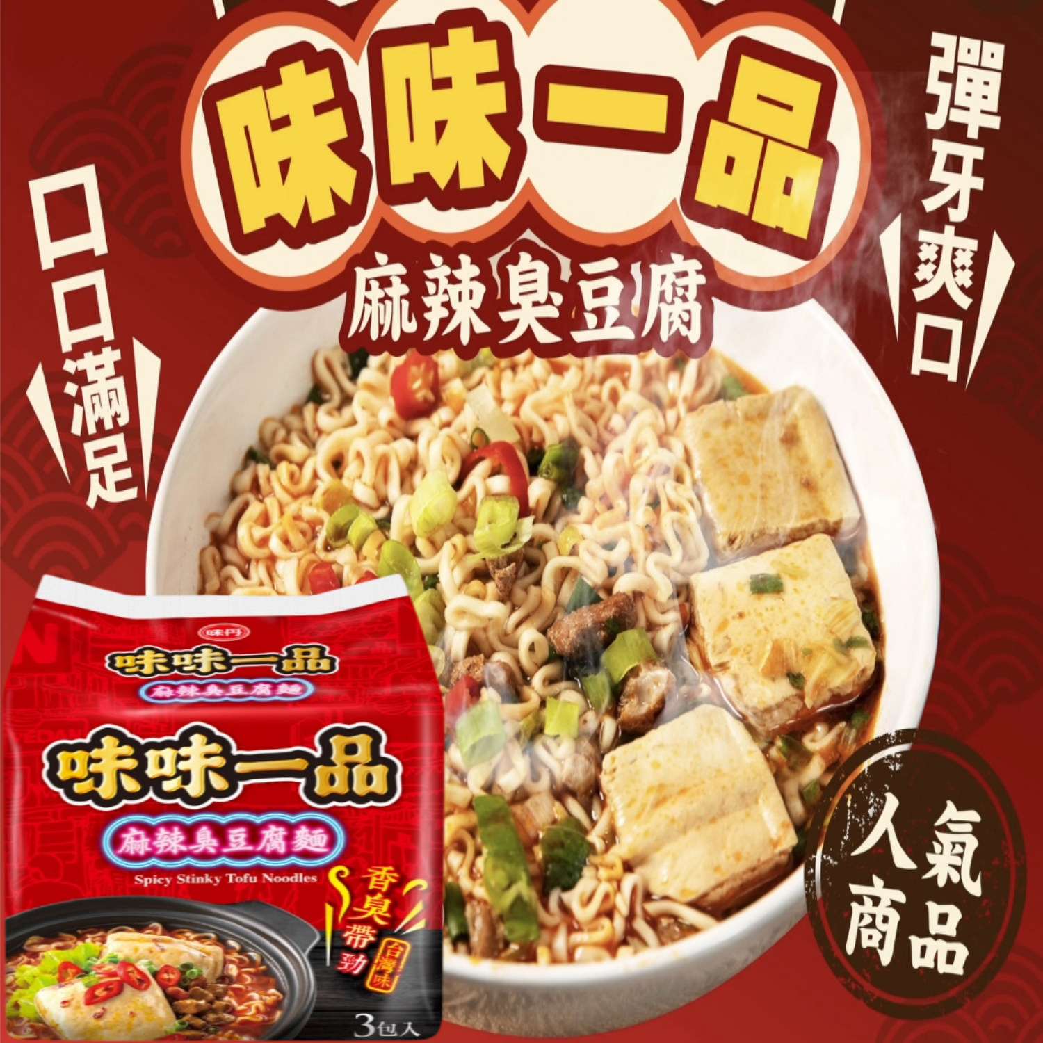 台湾原装味味一品麻辣臭豆腐面