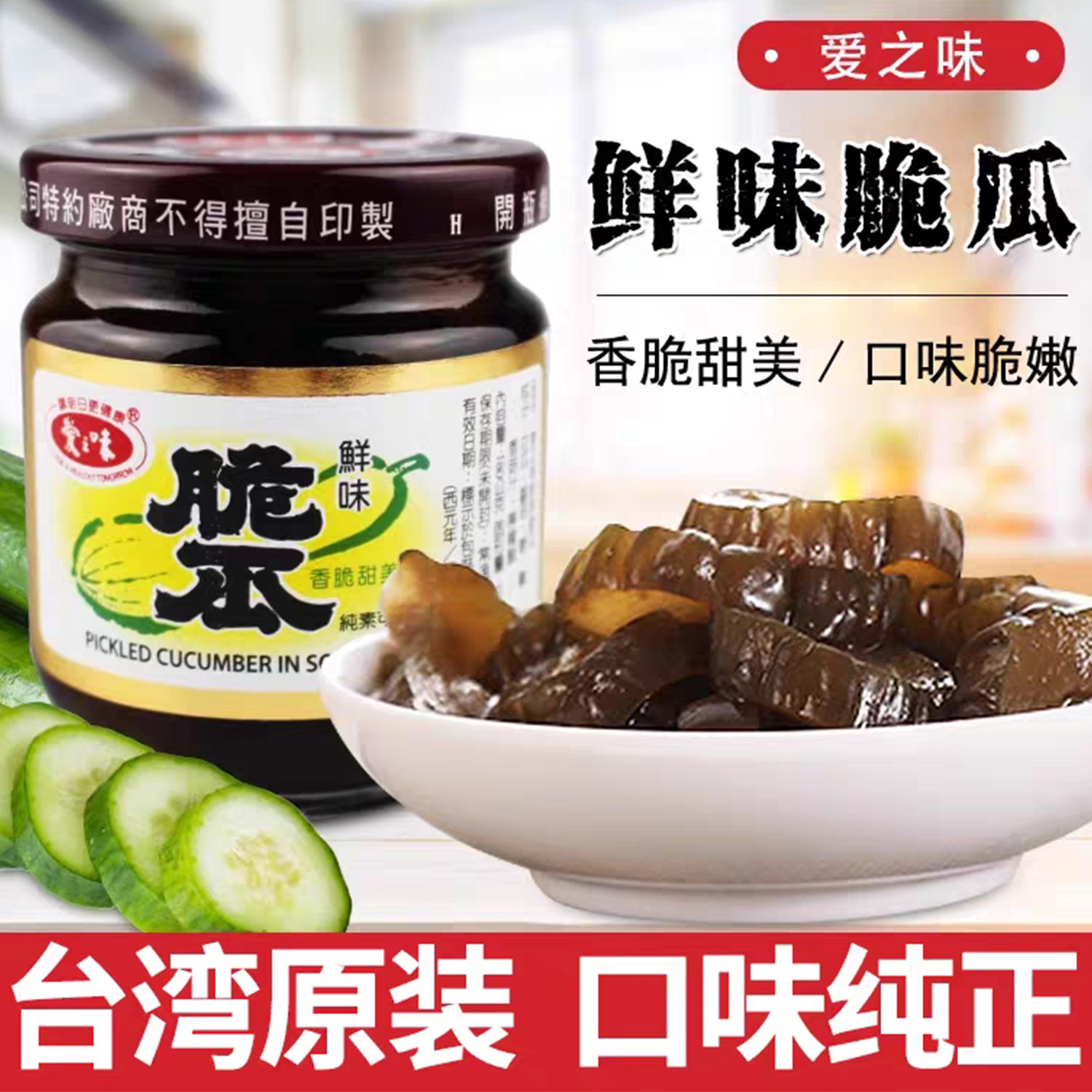 台湾原装爱之味鲜味脆瓜180g纯素食酱菜厨房料理