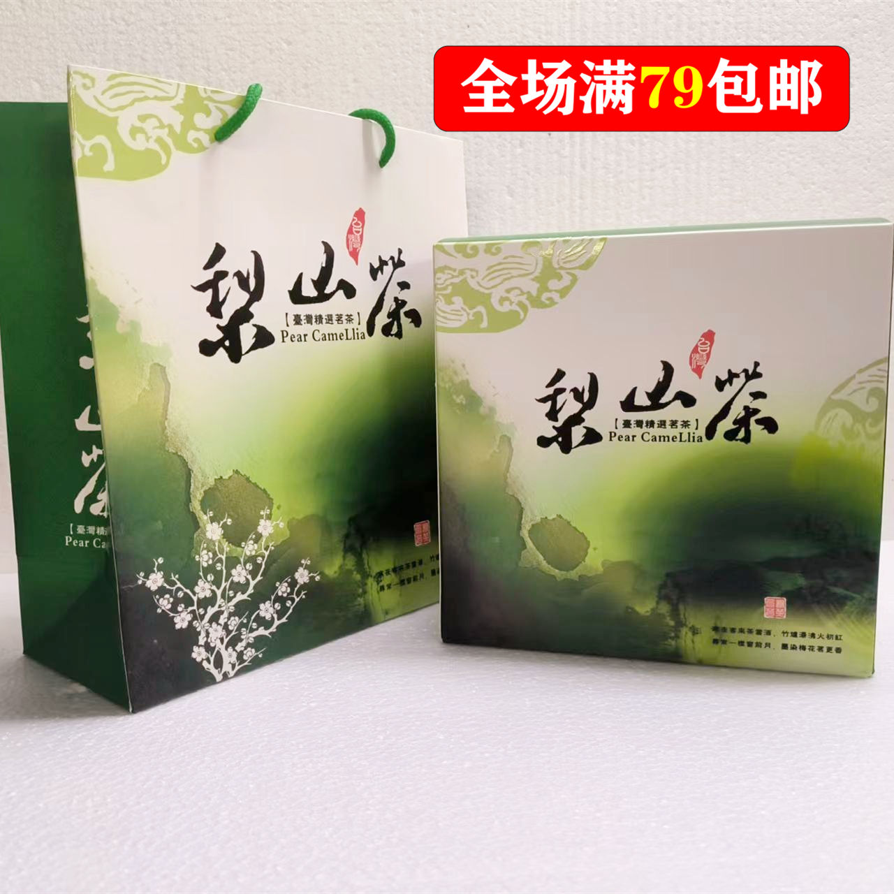 包邮 台湾进口茶叶礼盒袋包装梨山茶300G 送礼精选款