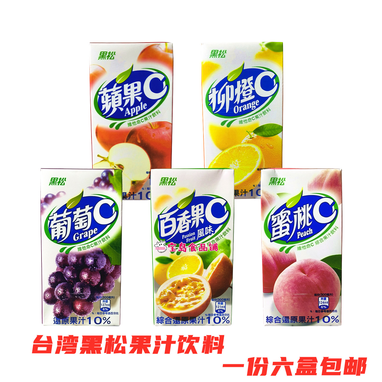 黑松苹果葡萄柳橙百香果蜜桃C