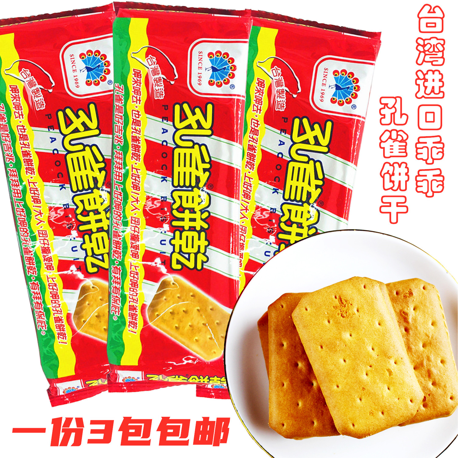一份3包包邮台湾进口乖乖孔雀饼干135g薄脆酥性饼干童年回忆零食