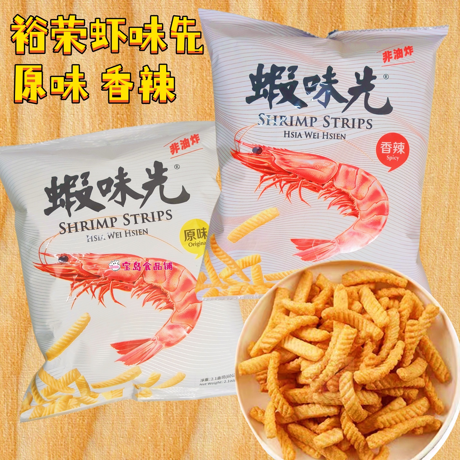 一袋包邮台湾进口裕荣虾味先原味香辣60g网红小零食休闲看电影吃
