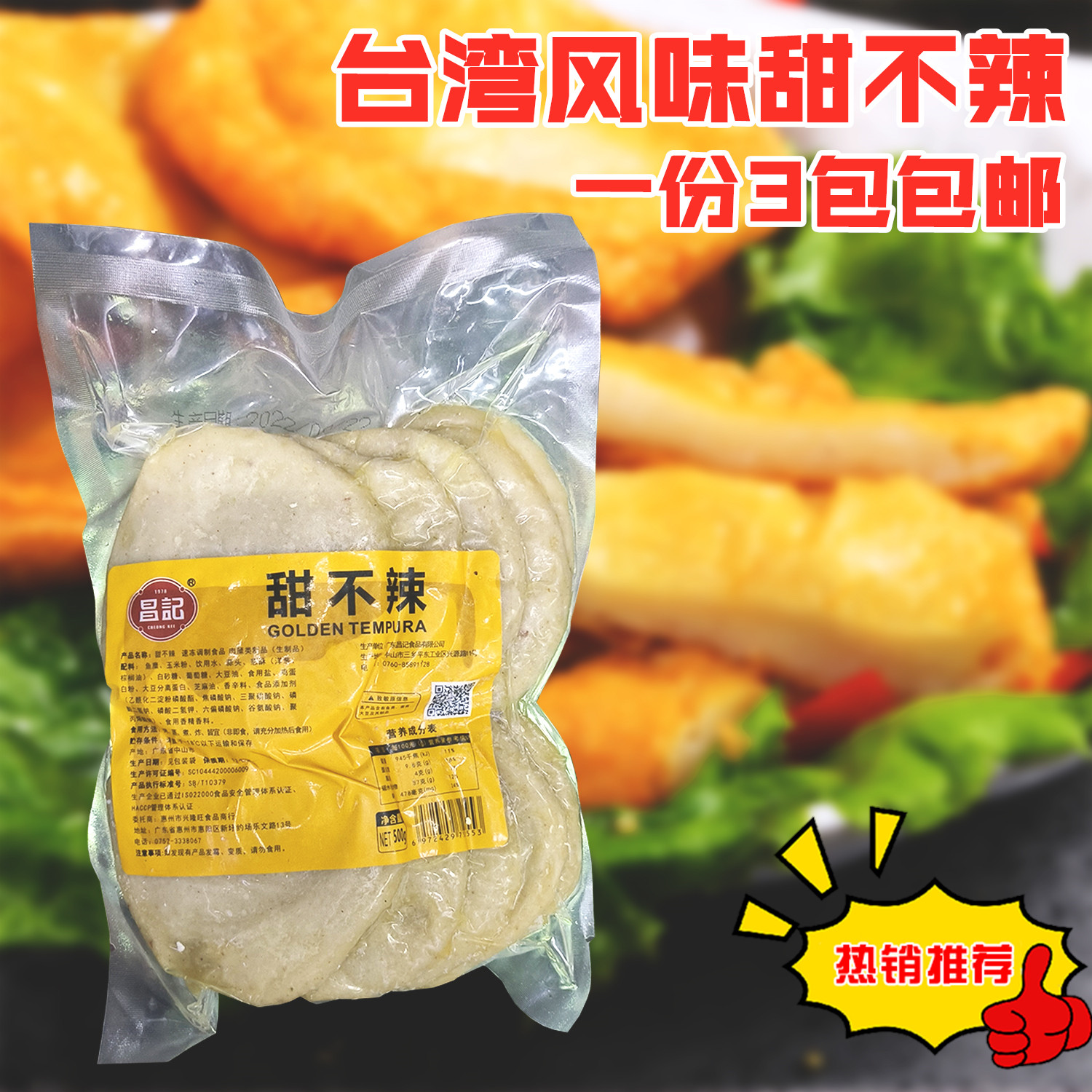 台湾风味昌记甜不辣500g
