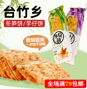 台湾进口日香台竹乡冬笋饼芋仔饼100克冬荀饼干咸香酥脆茶点特产