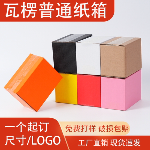 彩色快递物流纸盒批发定制