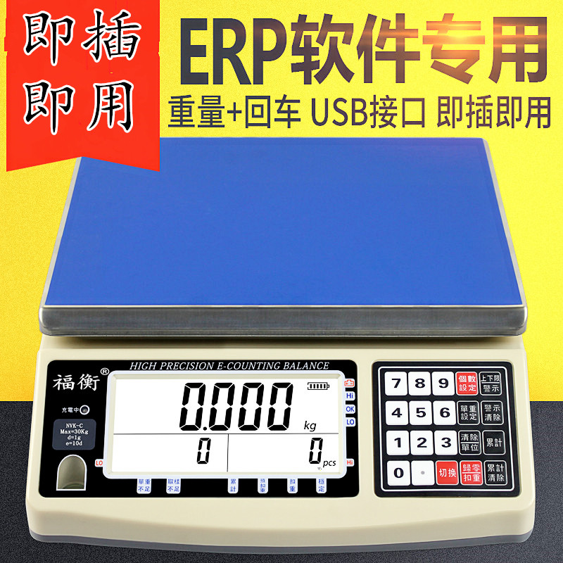 福衡erp电子秤rs232通讯管家婆万里牛软件专用USB连接电脑电子称