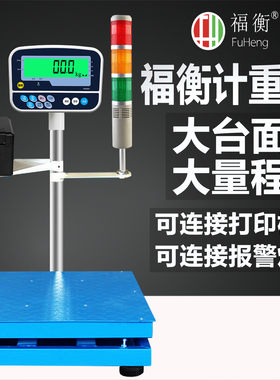 福衡电子秤计重称大台面报警灯
