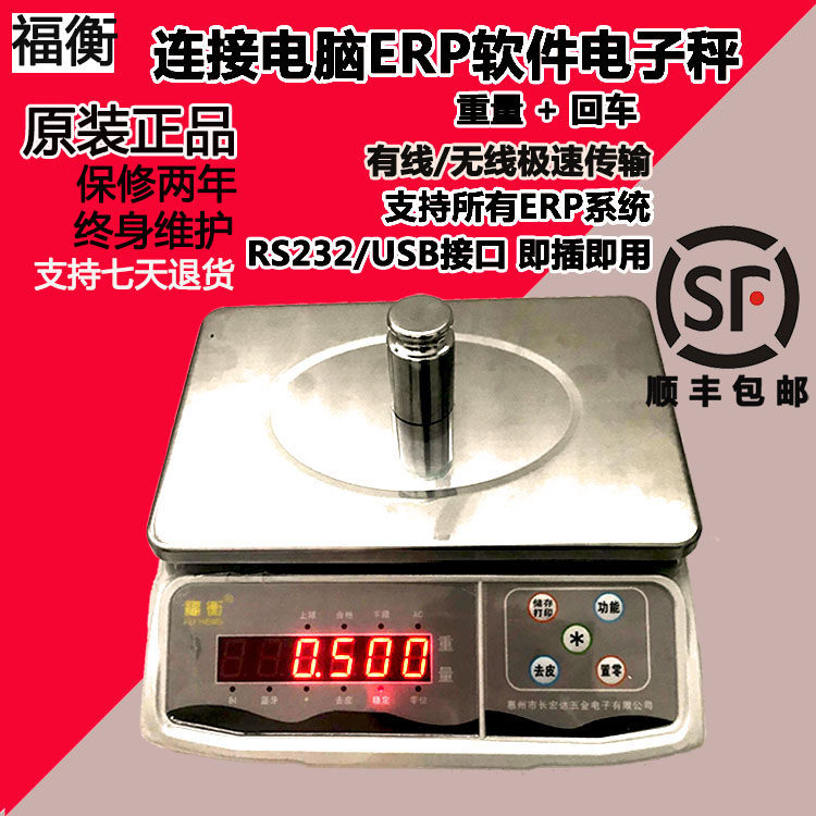 福衡管易ERP电子秤E店宝万里牛称重软件可连接电脑USB电子秤