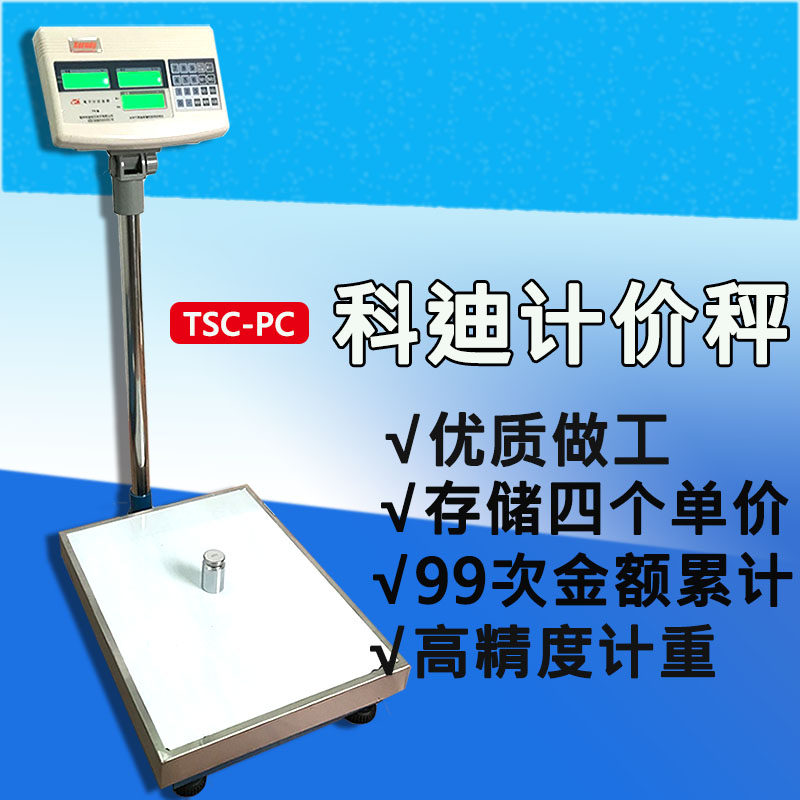 科迪电子秤100kg高精度台秤计重计价300kg商用秤快递秤包邮保修