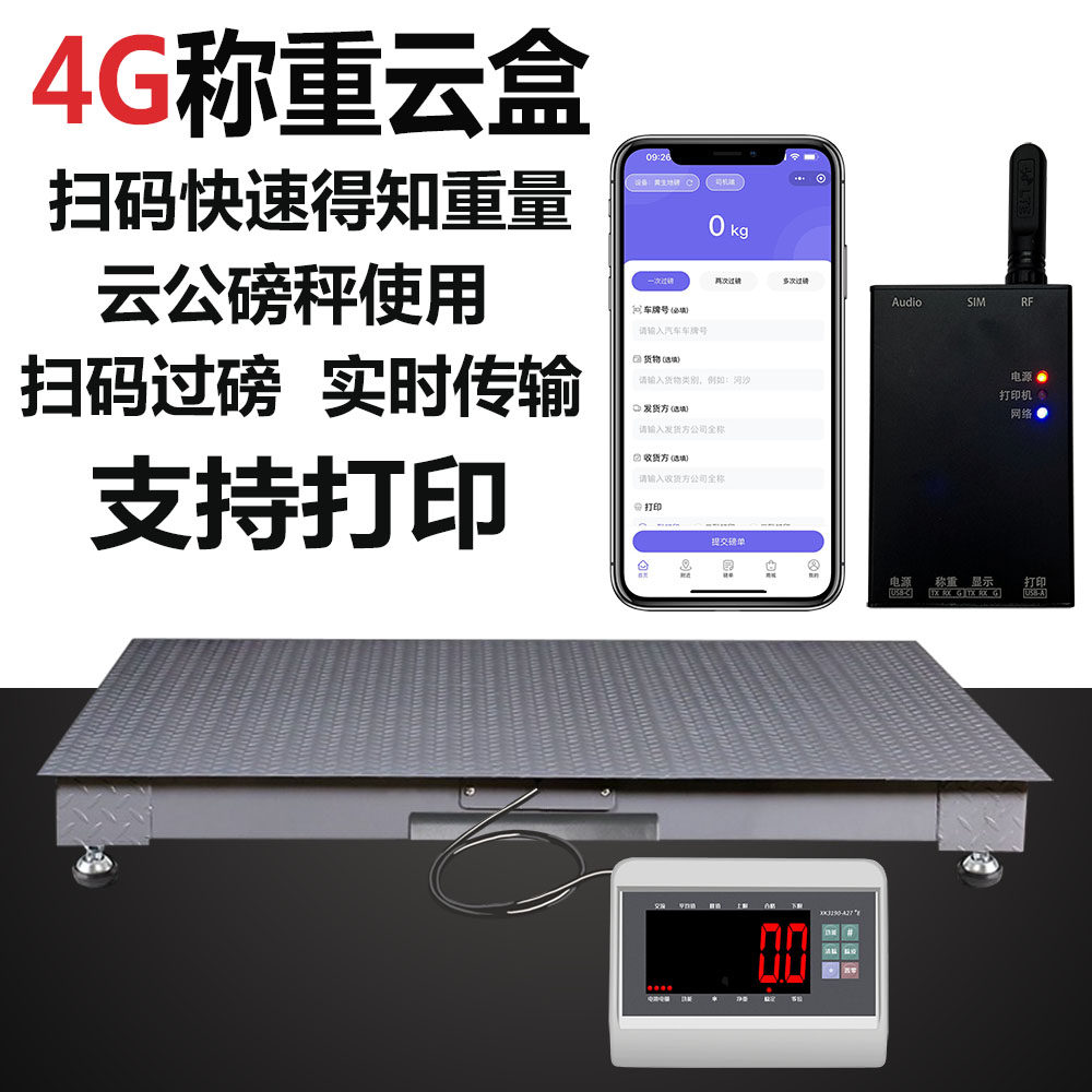 4g称重云盒扫码得知数据支持打印