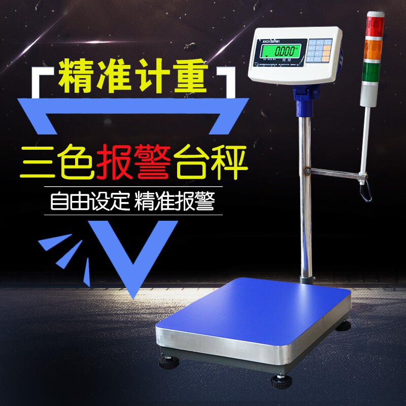 英展XK3150W报警灯电子秤上下限报警称三色灯电子秤声光报警台秤