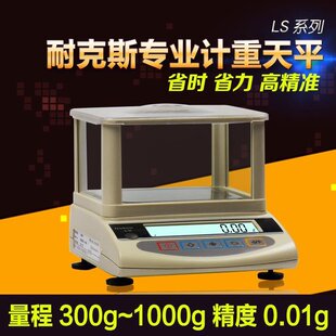 耐克斯LS实验室精准分析电子天平秤0.01g珠宝称克重秤300/500/600