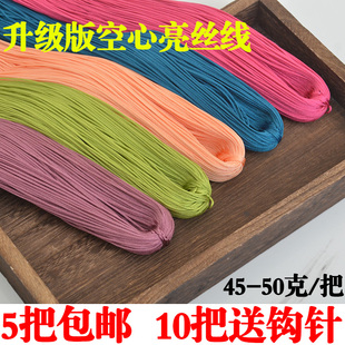 升级版空心线细冰丝勾鞋亮丝线手工编织坐垫杯套包包帽子钩针毛线