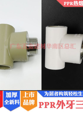 联塑PPR外牙三通20*1/2外螺纹三叉25X4分外丝三通32变6分1寸热熔