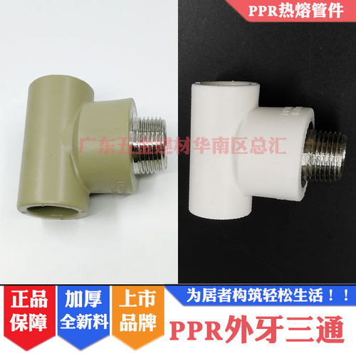 外牙三通外螺纹PPRLESSO/联塑