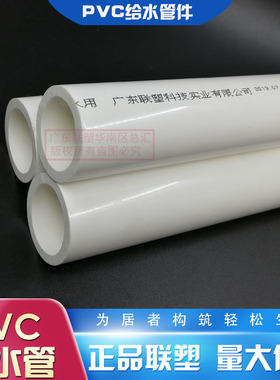 联塑PVC-U给水管白色20/25/32/40/50/63饮用4/6分1寸半供水上水管