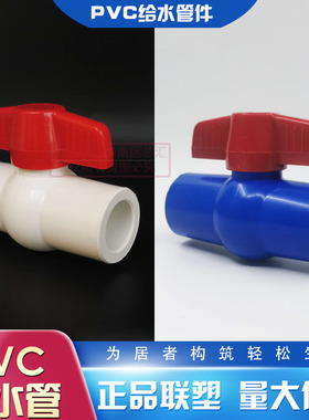 联塑PVC给水蓝白色球阀20/25/32/40开关4分6分1寸水制50/63mm寸半