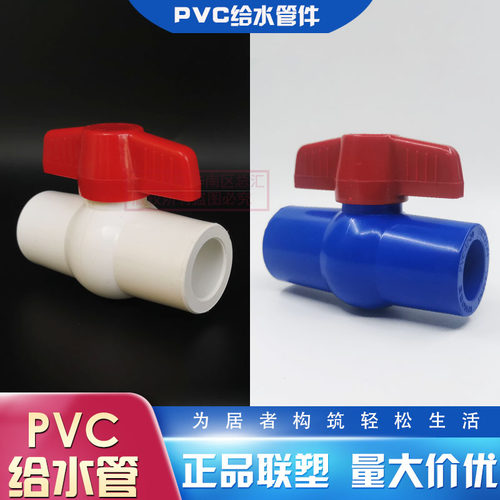 正品联塑PVC-U给水球阀