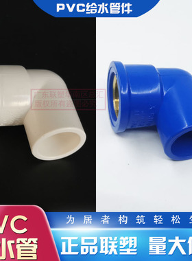 联塑PVC给水白金属内丝弯头20*1/2内螺纹/带内牙弯4分6分1寸25/32