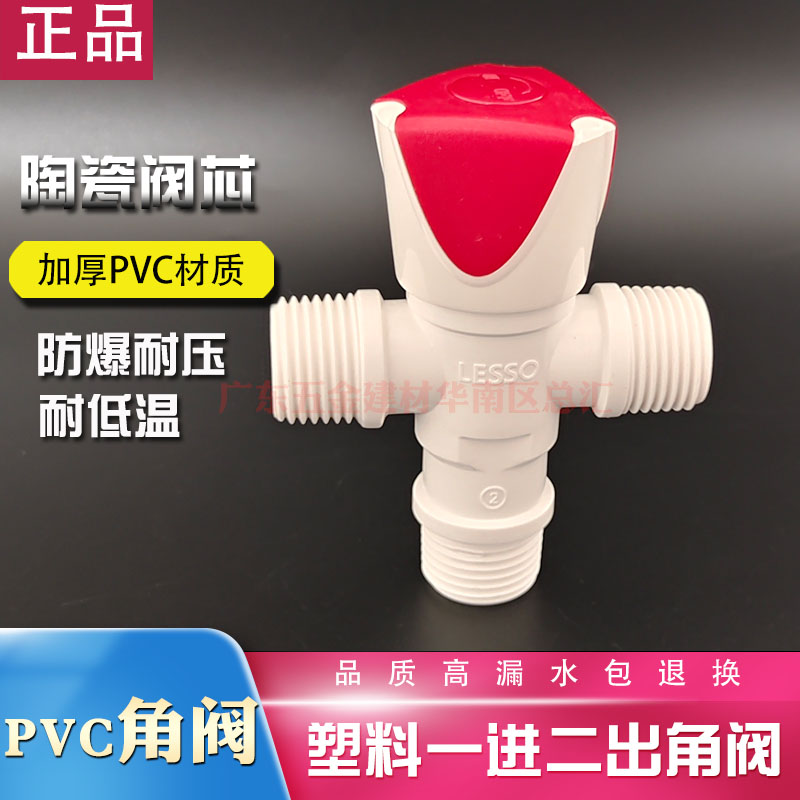 联塑PVC角阀4分一进二出