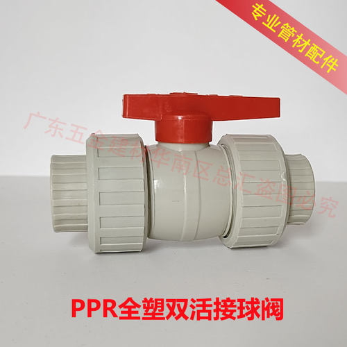 PPR双活接球阀热熔水管配件