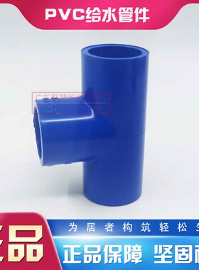 联塑PVC给水蓝色三通20/25/32正三叉4分6分1寸等径三通40/50/寸半