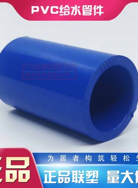 联塑PVC-U蓝色给水直通90 110 160 200直接头/套筒/管接250管箍