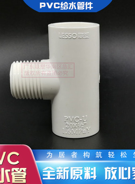 联塑PVC-U给水白色外丝三通20外螺纹三叉4分外牙胶牙UPVC外牙三通