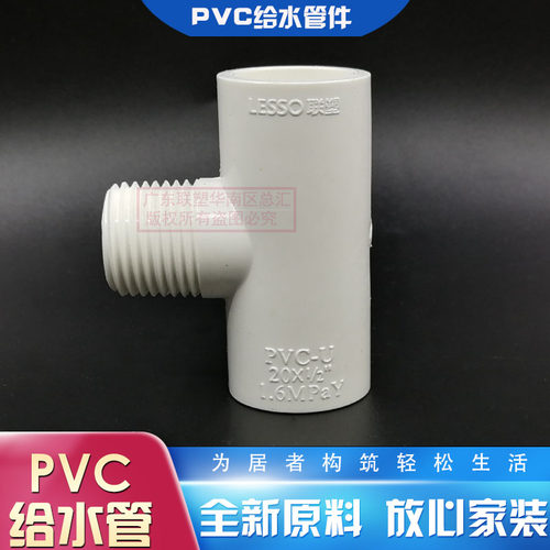 联塑PVC外牙三通外螺纹三通