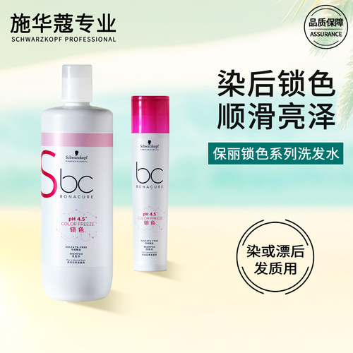 施华蔻染后保丽锁色洗发水