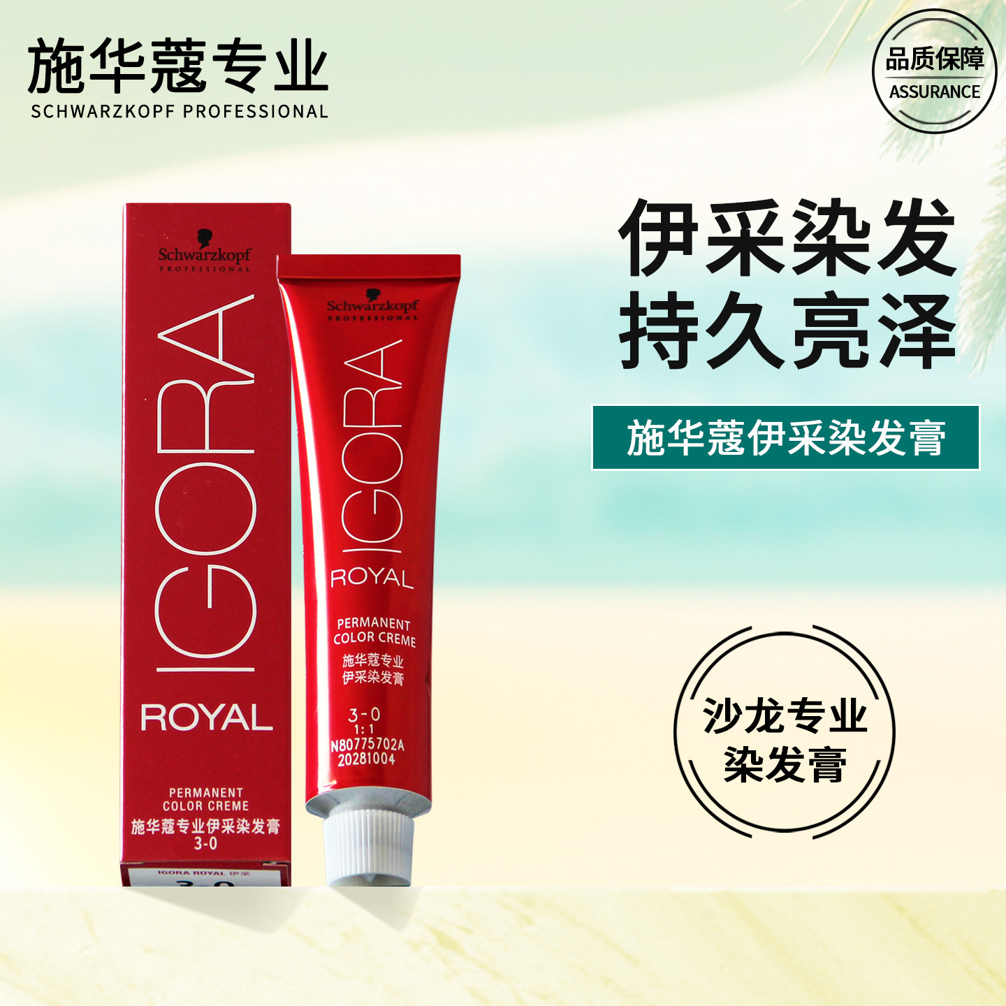 施华蔻伊采染发膏亮泽持久沙龙图片