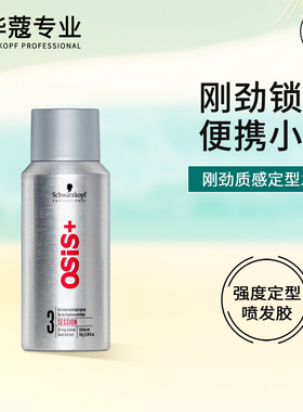 施华蔻发胶刚劲定型喷雾干胶3号小瓶旅行装上高铁100ml专业线进口