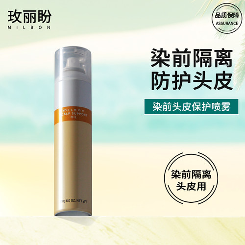 玫丽盼染前头皮保护喷雾隔离防护
