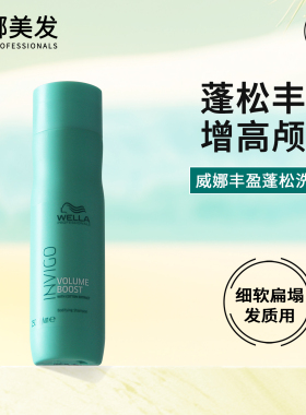 威娜飘飘然丰盈蓬松赋活洗发水250ml高颅顶去油INVIGO进口