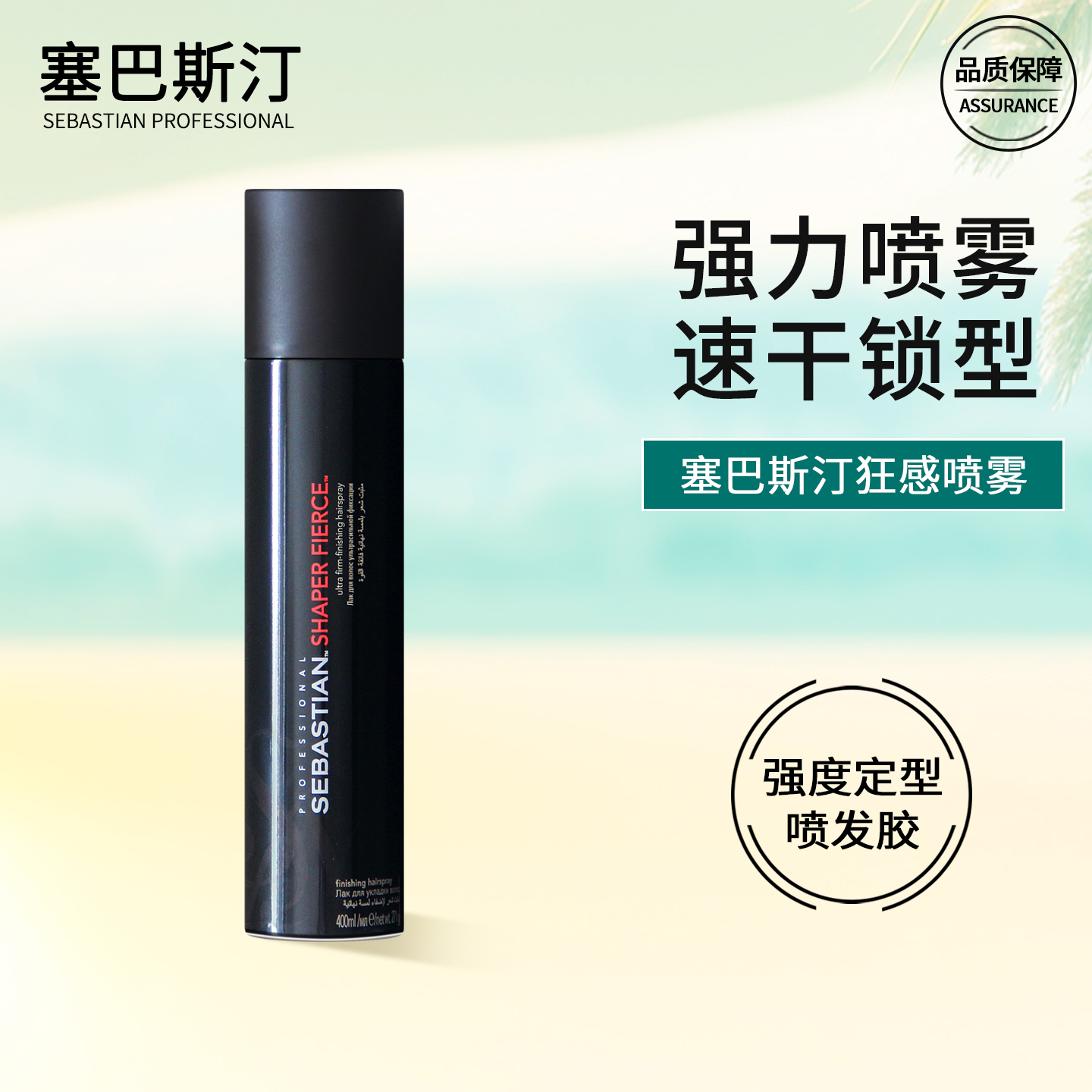 塞巴斯汀狂感定型喷雾发胶持久