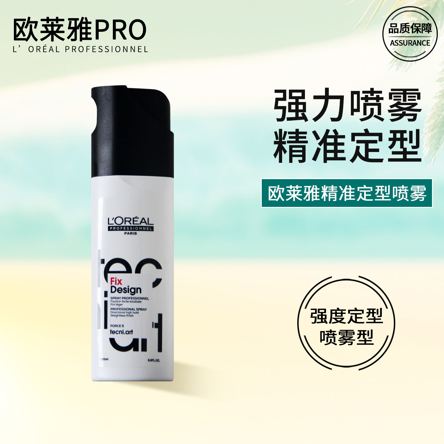 欧莱雅特立雅精准定型喷雾发胶