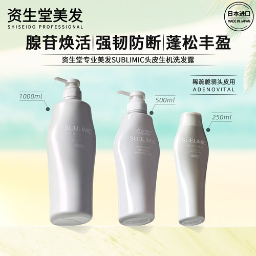 资生堂头皮生机洗发水蓬松丰盈无硅油人鱼瓶腺苷SUBLIMIC日本进口 - 封面