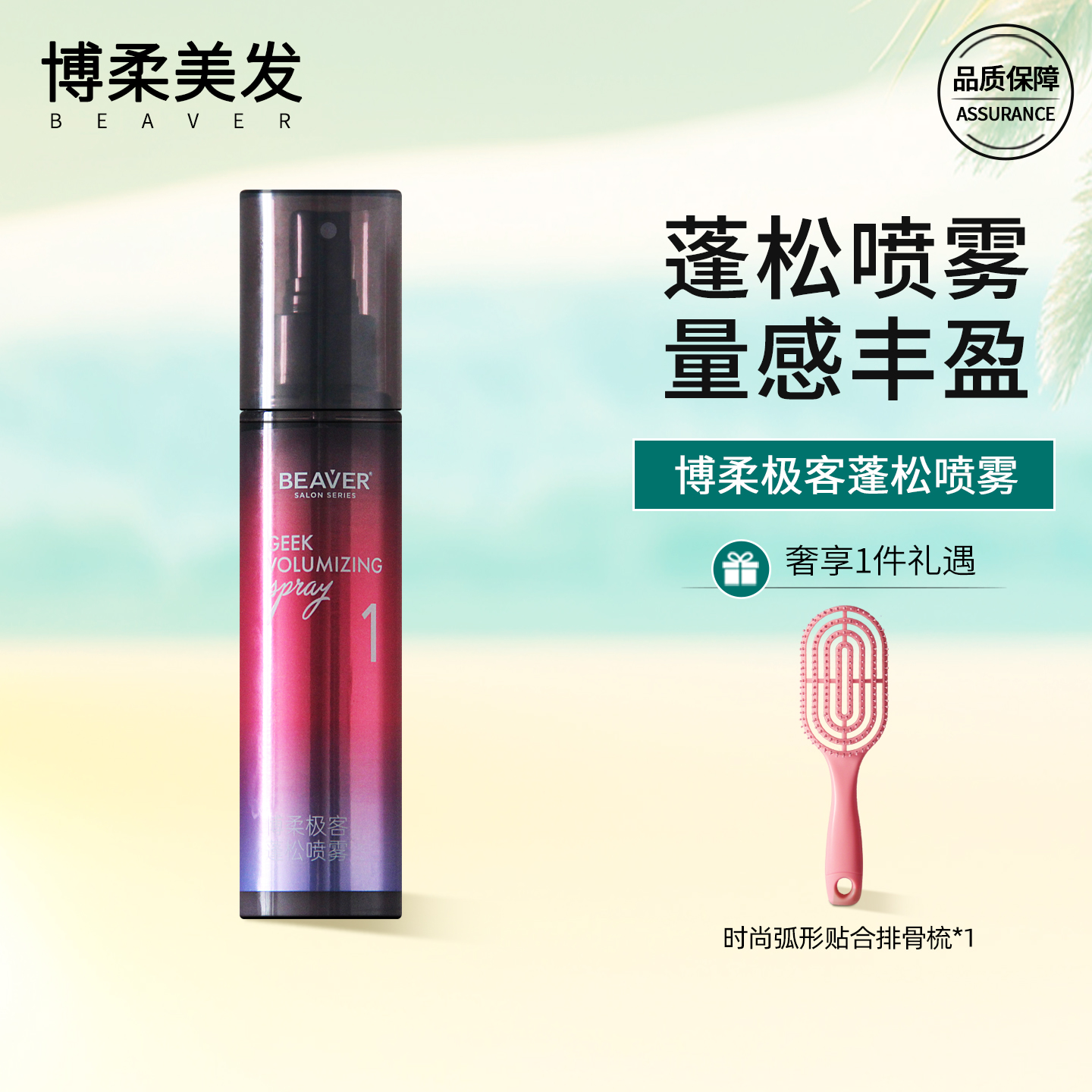 博柔蓬松喷雾定型丰盈海盐水