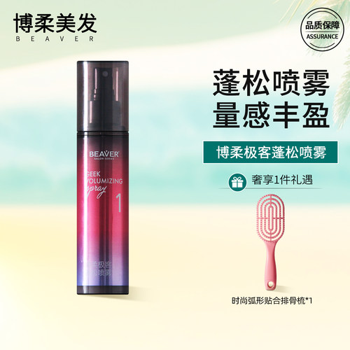 博柔蓬松喷雾定型丰盈海盐水