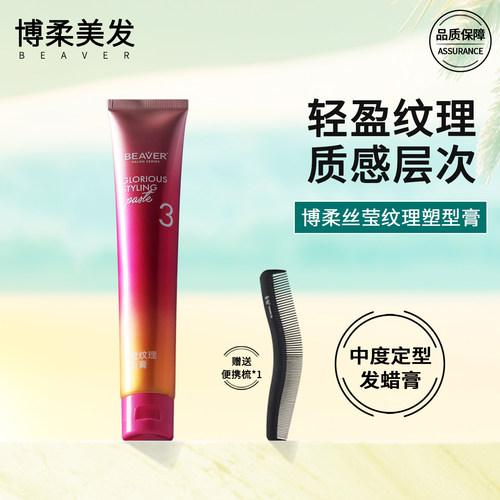博柔丝莹纹理塑型膏发蜡发泥