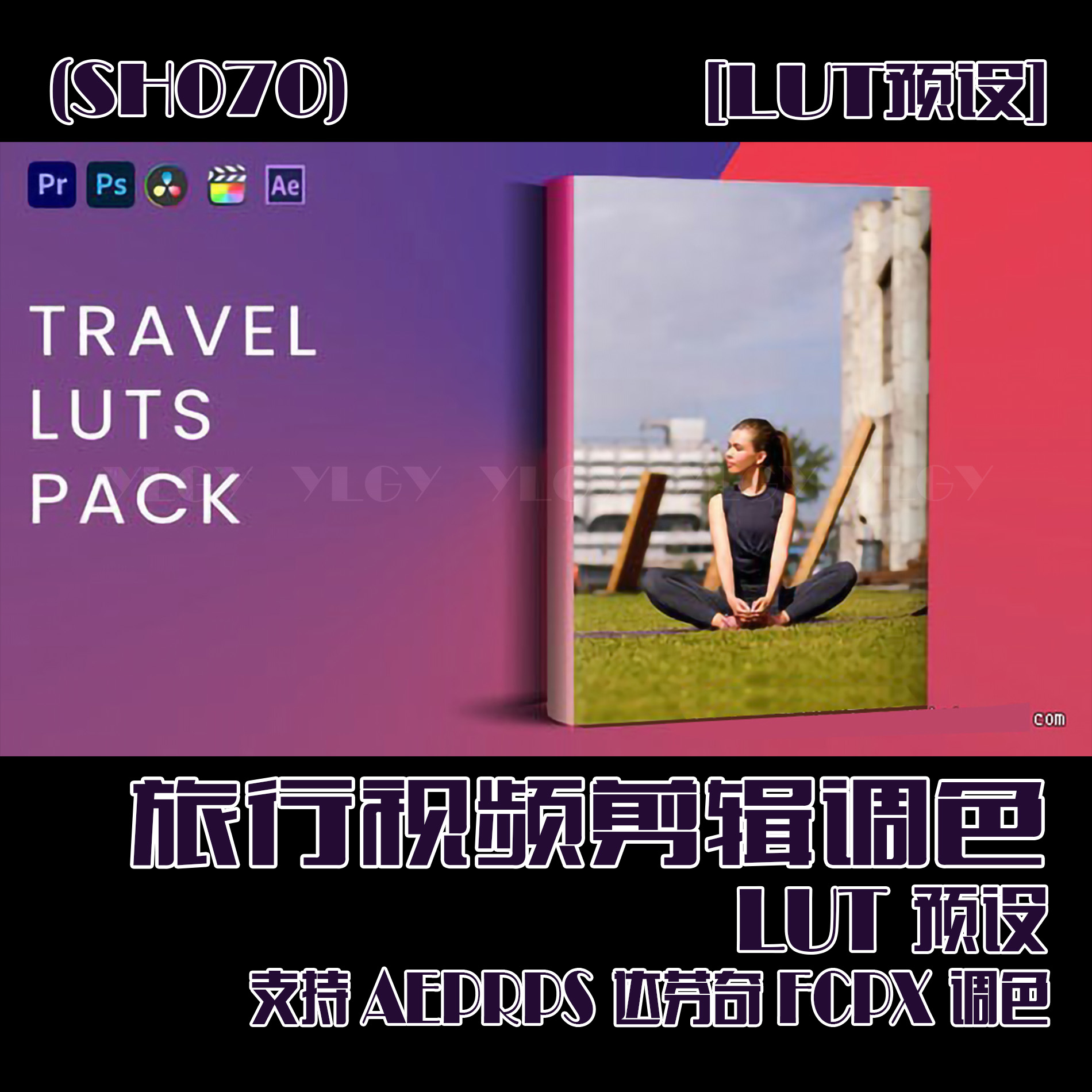 (SH070)旅行视频剪辑调色LUT预设支持AEPRPS达芬奇FCPX调色LUT预