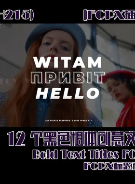 (SH215) 12个黑色粗体创意文字 fcpx标题模版