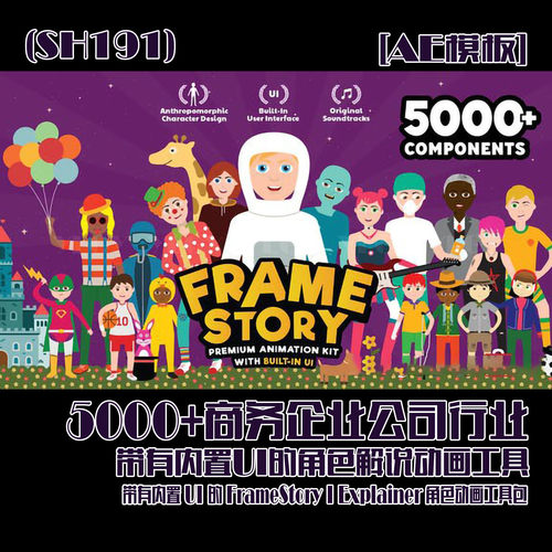 (SH191) 5000+商务企业公司行业带有内置UI的角色解说动画工具
