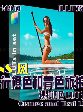 (SH495) 博客风流行橙色和青色旅拍视频调色LUT预设