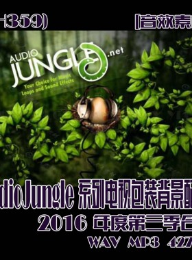 (SH359)AudioJungle系列电视包装背景配乐合辑2016年度第三季427M