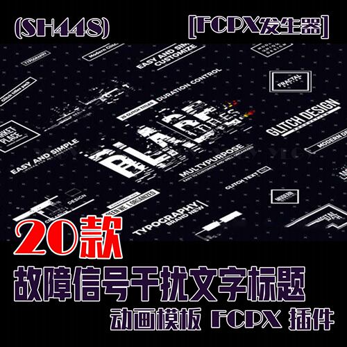 (SH448) FCPX发生器 20个故障信号干扰文字标题动画模板FCPX插件