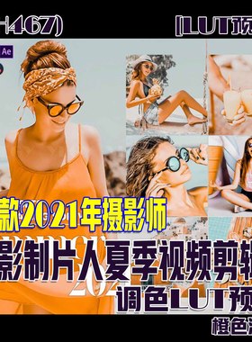 (SH467) 12个2021年电影制片人夏季视频剪辑调色LUT预设 橙色滤镜